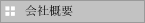 会社概要