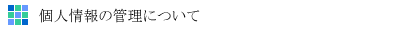 個人情報の管理について