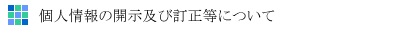 個人情報の開示及び訂正等について