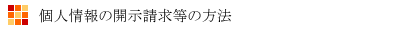 個人情報の開示請求等の方法