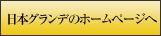 日本グランデのホームページへ