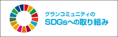 SDGｓ