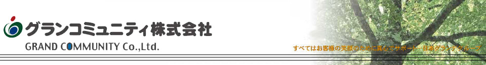 グランコミュニティ株式会社